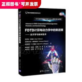 FDTD计算电动力学中的新进展——光子学与纳米技术