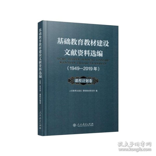 基础教育教材建设文献资料选编1949-2019年 课程计划卷