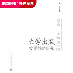 大学出版发展战略研究