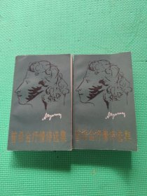 普希金抒情诗选集（上·下）
