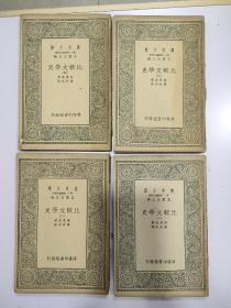 《比较文学史 》4册全，民国28年，