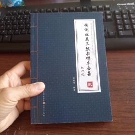 传统临县三弦书唱本合集    (第2册)