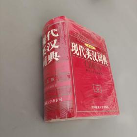 现代英汉词典:双色版