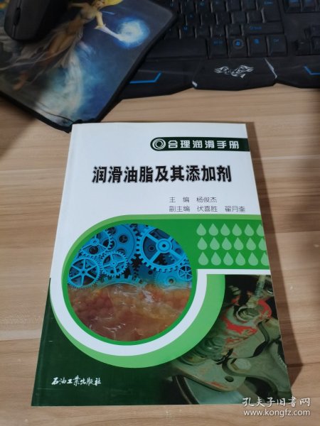 合理润滑手册：润滑油脂及其添加剂