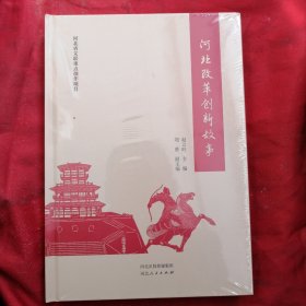 河北改革创新故事（全新未拆封）