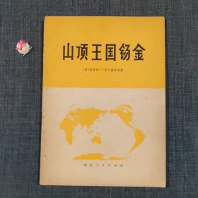 山顶王国锡金