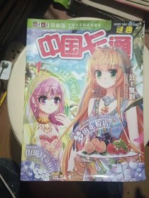 儿童文学漫画版 中国卡通2015年1月中下，2月中下，3月上下，4月上中下，5月上中下，9月上，11月上，12月上=15期合售，