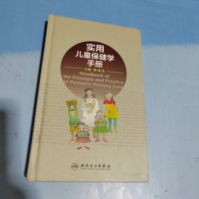 实用儿童保健学手册