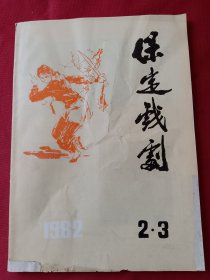 保定戏剧1982.2-3