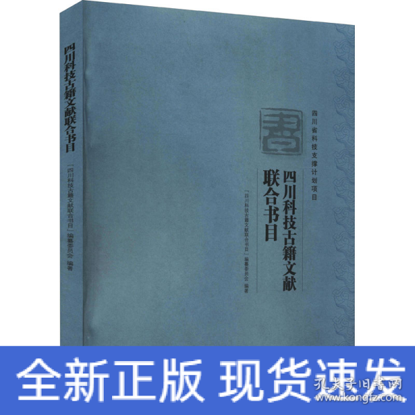 四川科技古籍文献联合书目