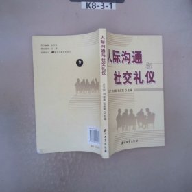 高职高专教材 人际沟通与社交礼仪