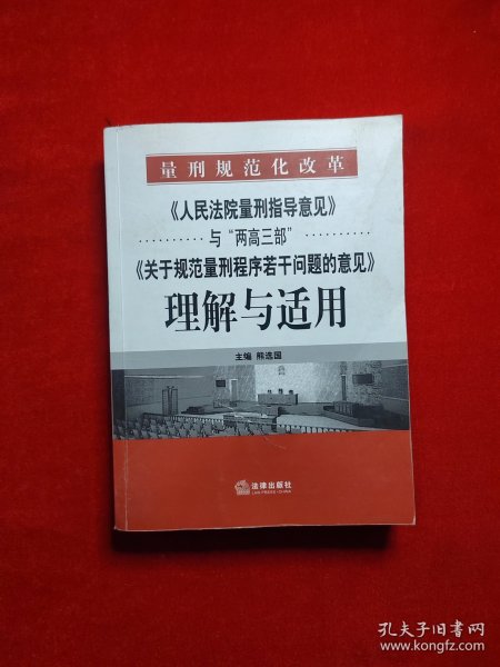 《人民法院量刑指导意见》与“两高三部”《关于规范量刑程序若干》