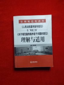 《人民法院量刑指导意见》与“两高三部”《关于规范量刑程序若干》