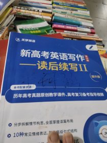 天天英语新高考英语写作第三辑读后续写二