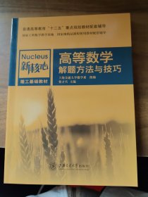 高等数学解题方法与技巧/新核心理工基础教材