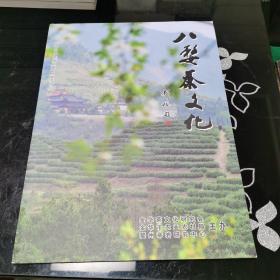 八婺茶文化 2020年第二期（总第52期）