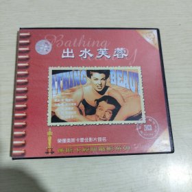 出水芙蓉 2VCD