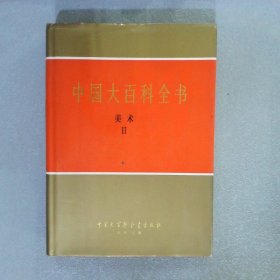 中国大百科全书 美术II