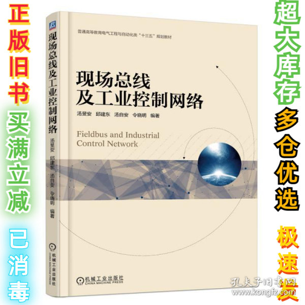 现场总线及工业控制网络汤旻安9787111592594机械工业出版社2018-05-30