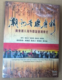 绝版首版全新未拆封的 潮州音乐专辑 广东潮人海外联谊会潮乐社 领奏 陈系古 等 艺术指导 姚璇秋等 3碟