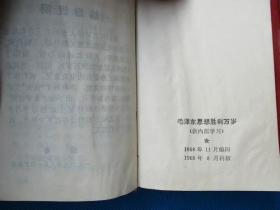 毛泽东思想胜利万岁 最高指示 林副主席指示等 1968年版