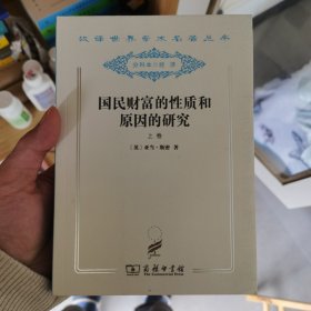 国民财富的性质和原因的研究