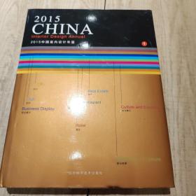2015中国室内设计年鉴（套装全2册）