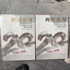 辉煌岁月：中国改革开放20年纪实