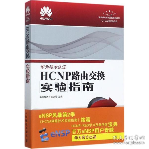 HCNP路由交换实验指南 修订版