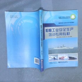 国防科技工业安全生产培训教材：船舶工业安全生产培训专用教材