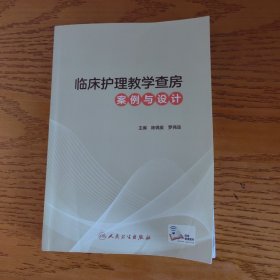 临床护理教学查房案例与设计