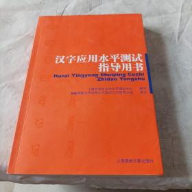 汉字应用水平测试指导用书