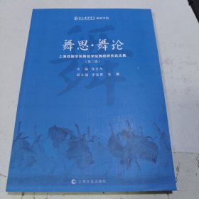 上海戏剧学院舞蹈学院舞蹈研究论文集