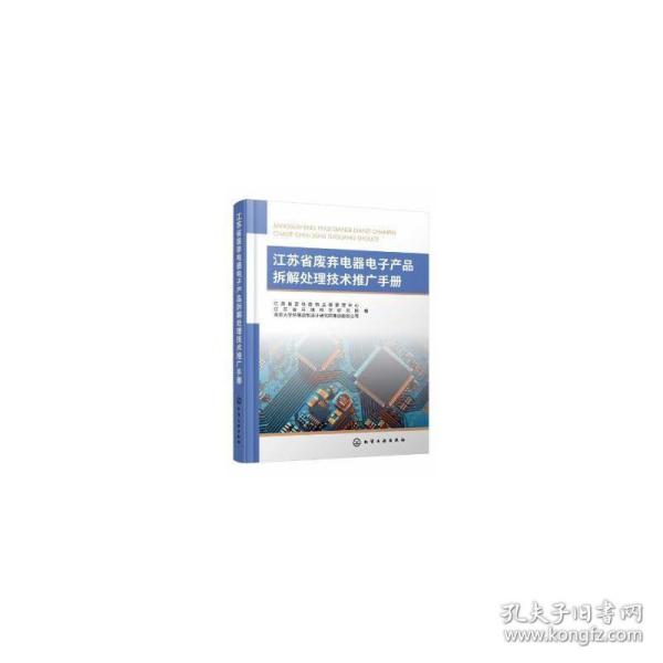 江苏省废弃电器电子产品拆解处理技术推广手册