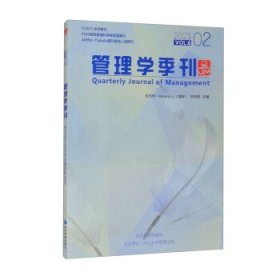 管理学季刊2021.02