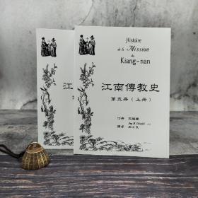 台湾辅仁大学版（法）高龙鞶 著，周士良 译《江南傳教史：第五冊（共二冊 1878-1900）》（锁线胶订）自然旧