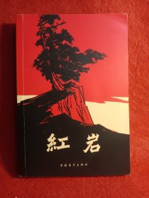 红岩