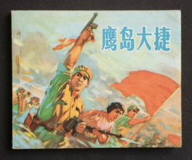 鹰岛大捷（海防战斗~题材）75年一印福建版