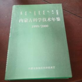 内蒙古科学技术年鉴