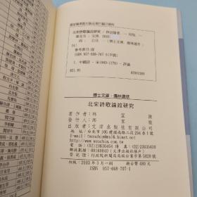 台湾文津出版社版 林宜陵《北宋詩歌論政研究》（锁线胶订）