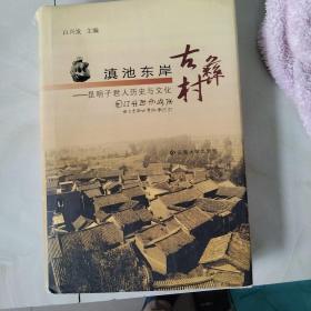 滇池东岸古彝村：昆明子君人历史与文化