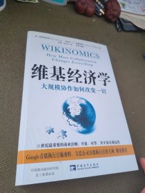 维基经济学：大规模协作如何改变一切