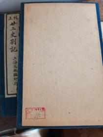 民国上海文瑞楼 廿二史劄记 二十二史札记三十六卷 2函12册全