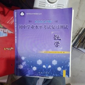 2022年 初中学业水平考试复习测试 数学 第12版 （库存书 带习题答案，基本全新）