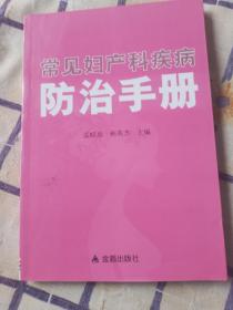 常见妇产科疾病防治手册