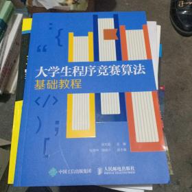 大学生程序竞赛算法基础教程