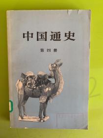 中国通史 第四册