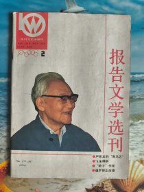 报告文学选刊 1988年第2期