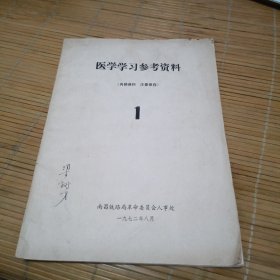 医学学习参考资料