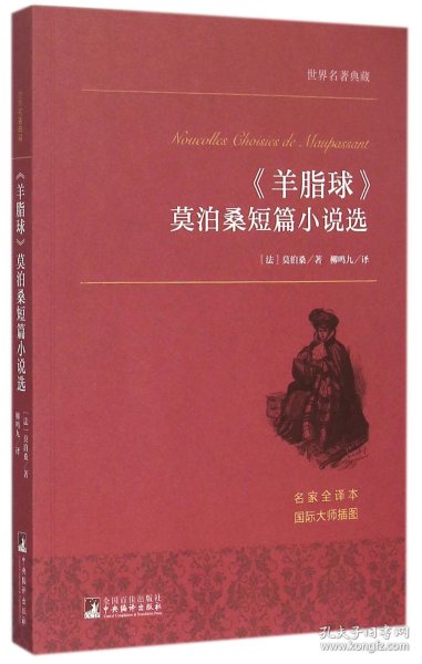 《羊脂球》莫泊桑短篇小说选 世界名著典藏 名家全译本 外国文学畅销书